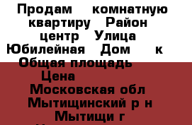 Продам 1- комнатную квартиру › Район ­ центр › Улица ­ Юбилейная › Дом ­ 40к1 › Общая площадь ­ 37 › Цена ­ 4 690 000 - Московская обл., Мытищинский р-н, Мытищи г. Недвижимость » Квартиры продажа   . Московская обл.